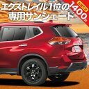 【27日までマラソン1400円OFF】 エクストレイル T32系 カーテン サンシェード 車中泊 グッズ リア X-TRAIL 車用カーテン カーフィルム カーシェード サイド カーテン セット フロント カーテン セット 日除け 専用 Lot No.01