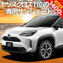 【27日までマラソン1400円OFF】 ヤリスクロス MXPB10/15 MXPJ10/15型 カーテン サンシェード 車中泊 グッズ フロント ハイブリッド 車用カーテン カーフィルム カーシェード サイド カーテン セット フロント カーテン セット 日除け 専用 Lot No.01