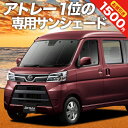 【5のつく日限定●1500円OFF】 アトレーワゴン 321/331系 カーテン サンシェード 車中泊 グッズ フロント 321 331 ATRAI WAGON 車用カーテン カーフィルム カーシェード サイド カーテン セット フロント カーテン セット 日除け 専用 Lot No.01