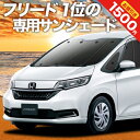 【0のつく日限定●1500円OFF】 フリード フリード+ GB5/8系 ハイブリッド クロスター カーテン サンシェード 車中泊 グッズ フロント FREED 車用カーテン カーフィルム カーシェード サイド カーテン セット フロント カーテン セット 日除け 専用 Lot No.01