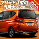 【5のつく日限定●1500円OFF】 フリード フリード+ GB5/8系 ハイブリッド クロスター カーテン サンシェード 車中泊 グッズ リア FREED 車用カーテン カーフィルム カーシェード サイド カーテン セット フロント カーテン セット 日除け 専用 Lot No.01