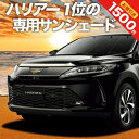 【5のつく日限定●1500円OFF】 ハリアー 60系 カーテン サンシェード 車中泊 グッズ フロント ZSU60W ZSU65W AVU65W ハイブリッド 車用カーテン カーフィルム カーシェード サイド カーテン セット フロント カーテン セット 日除け 専用 Lot No.01