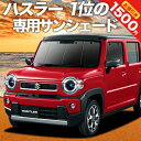 楽天アトマイズ【0のつく日限定●1500円OFF】【吸盤＋1個】 新型 ハスラー MR52S MR92S Jスタイル J STYLE カーテン サンシェード 車中泊 グッズ フロント MR52S MR92S 車用カーテン カーフィルム カーシェード サイド カーテン セット フロント カーテン セット 日除け 専用