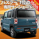 【0のつく日限定●1500円OFF】【吸盤＋9個】 新型 ハスラー MR52S MR92S Jスタイル J STYLE カーテン サンシェード 車中泊 グッズ リア MR52S MR92S HUSTLER 車用カーテン カーフィルム カーシェード サイド カーテン セット フロント カーテン セット 日除け 専用