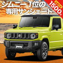 【0のつく日限定●1500円OFF】【吸盤＋3個】 新型 ジムニー JB64 シエラ JB74 カーテン サンシェード 車中泊 グッズ フロント JIMNY 車用カーテン カーフィルム カーシェード サイド カーテン セット フロント カーテン セット 日除け 専用