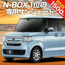 【5のつく日限定●1500円OFF】 N-BOX N BOX カスタム JF3/4系 カーテン サンシェード 車中泊 グッズ フロント JF3 JF4 車用カーテン カーフィルム カーシェード サイド カーテン セット フロント カーテン セット 日除け 専用 Lot No.01