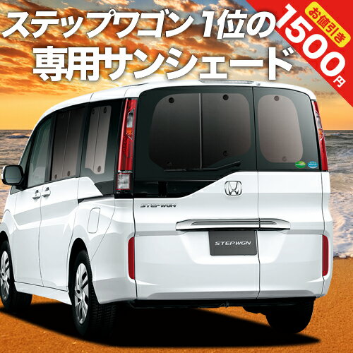 【どっかんと値下げ！夏超SALE】 ステップワゴン RP1/5系 スパーダ対応 カーテン サンシェード 車中泊 グッズ リア モデューロX RP STEPWGN 車用カーテン カーフィルム カーシェード サイド カーテン セット フロント カーテン セット 日除け 専用 Lot No.01のサムネイル