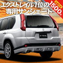 【0のつく日限定●1500円OFF】 エクストレイル T31系 カーテン サンシェード 車中泊 グッズ リア X-TRAIL 車用カーテン カーフィルム カーシェード サイド カーテン セット フロント カーテン セット 日除け 専用 Lot No.01