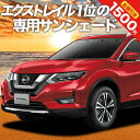 【0のつく日限定●1500円OFF】 エクストレイル T32系 カーテン サンシェード 車中泊 グッズ フロント X-TRAIL 車用カーテン カーフィルム カーシェード サイド カーテン セット フロント カーテン セット 日除け 専用 Lot No.01