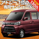 【30日まで1300円OFF】 アトレーワゴン 321/331系 カーテン サンシェード 車中泊 グッズ フロント 321 331 ATRAI WAGON 車用カーテン カーフィルム カーシェード サイド カーテン セット フロント カーテン セット 日除け 専用 Lot No.01