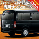 【31日まで1300円OFF】 ハイエース 200系 ワイド ワゴン GL 1型~7型 カーテン サンシェード 車中泊 グッズ リア HIACE 車用カーテン カーフィルム カーシェード サイド カーテン セット フロント カーテン セット 日除け 専用 Lot No.01