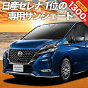 【冬のわくわくSALE+超値下げ】【吸盤＋4個】 セレナ C27系 カーテン サンシェード 車中泊 グッズ フロント e-POWER ハイウェイスター対応 車用カーテン カーフィルム カーシェード サイド カーテン セット フロント カーテン セット 日除け 専用