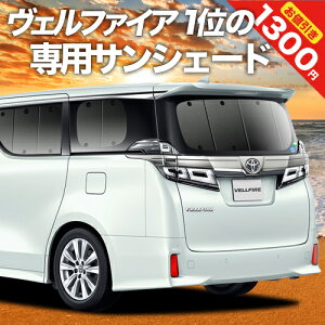 【21日まで1300円OFF】 アルファード 30系 ヴェルファイア 30系 カーテン サンシェード 車中泊 グッズ リア ALPHARD VELLFIRE 30 ハイブリッド 車用カーテン カーフィルム カーシェード サイド カーテン セット フロント カーテン セット 日除け 専用 Lot No.01