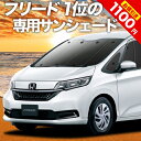 【24日マラソン2200円OFF】 フリード フリード GB5/8系 ハイブリッド クロスター カーテン サンシェード 車中泊 グッズ フロント FREED 車用カーテン カーフィルム カーシェード サイド カーテン セット フロント カーテン セット 日除け 専用 Lot No.01