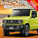 【24日マラソン2200円OFF】【吸盤＋3個】 新型 ジムニー JB64 シエラ JB74 カーテン サンシェード 車中泊 グッズ フロント JIMNY 車用カーテン カーフィルム カーシェード サイド カーテン セット フロント カーテン セット 日除け 専用