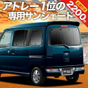 【5のつく日限定●2200円OFF】 アトレーワゴン 321/331系 カーテン サンシェード 車中泊 グッズ リア 321 331 ATRAI WAGON 車用カーテン カーフィルム カーシェード サイド カーテン セット フロント カーテン セット 日除け 専用 Lot No.01