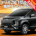 【5のつく日限定●2200円OFF】【吸盤＋1個】 デリカ D5 D:5 新型対応 カーテン サンシェード 車中泊 グッズ フロント CV1W CV2W CV3W CV4W CV5W 車用カーテン カーフィルム カーシェード サイド カーテン セット フロント カーテン セット 日除け 専用