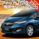 【5月1日まで！2200円OFF】 フィット GK3/6系 フィットハイブリッド GP5/6系 カーテン サンシェード 車中泊 グッズ フロント GK3 GK4 GK5 GK6 FIT 車用カーテン カーフィルム カーシェード サイド カーテン セット フロント カーテン セット 日除け 専用 Lot No.01