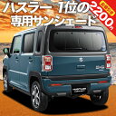 楽天アトマイズ【24日マラソン2200円OFF】【吸盤＋3個】 新型 ハスラー MR52S MR92S Jスタイル J STYLE カーテン サンシェード 車中泊 グッズ リア MR52S MR92S HUSTLER 車用カーテン カーフィルム カーシェード サイド カーテン セット フロント カーテン セット 日除け 専用