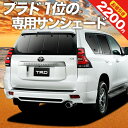 【5のつく日終了●2200円OFF】【吸盤＋8個】 ランドクルーザー プラド 150系 カーテン サンシェード 車中泊 グッズ リア ランクル 後期対応 車用カーテン カーフィルム カーシェード サイド カーテン セット フロント カーテン セット 日除け 専用