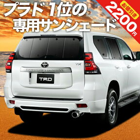 【5のつく日限定●2200円OFF】 ランドクルーザー プラド 150系 カーテン サンシェード 車中泊 グッズ リア PRADO 後期対応 車用カーテン カーフィルム カーシェード サイド カーテン セット フロント カーテン セット 日除け 専用 Lot No.01