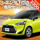 【9日マラソン2200円OFF】 シエンタ 170系 カーテン サンシェード 車中泊 グッズ フロント ハイブリッド SIENTA 車用カーテン カーフィルム カーシェード サイド カーテン セット フロント カーテン セット 日除け 専用 Lot No.01