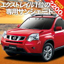 【5月1日まで！2200円OFF】 エクストレイル T31系 カーテン サンシェード 車中泊 グッズ フロント X-TRAIL 車用カーテン カーフィルム カーシェード サイド カーテン セット フロント カーテン セット 日除け 専用 Lot No.01