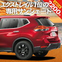 【9日マラソン2200円OFF】 エクストレイル T32系 カーテン サンシェード 車中泊 グッズ リア X-TRAIL 車用カーテン カーフィルム カーシェード サイド カーテン セット フロント カーテン セット 日除け 専用 Lot No.01