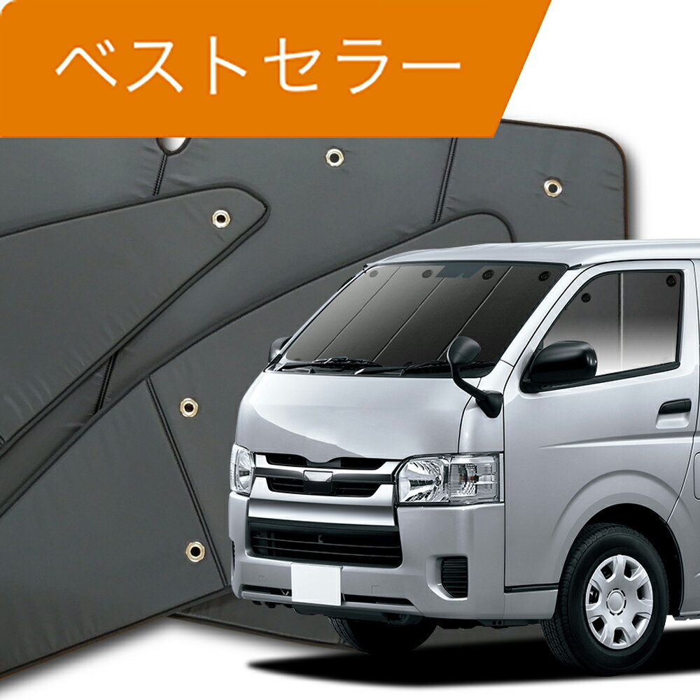 【16日マラソン1400円OFF】 ハイエース 200系 標準 ワイド ボディ カーテン サンシェード 車中泊 グッズ フロント HI…