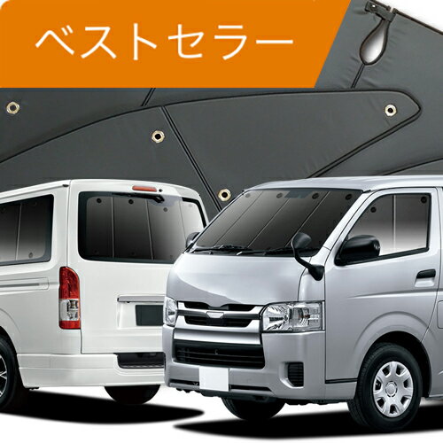 ハイエース 200系 標準 ワイド ボディ カーテン サンシェード 車中泊 グッズ フルセット HIACE S-GL DX GL スーパー …