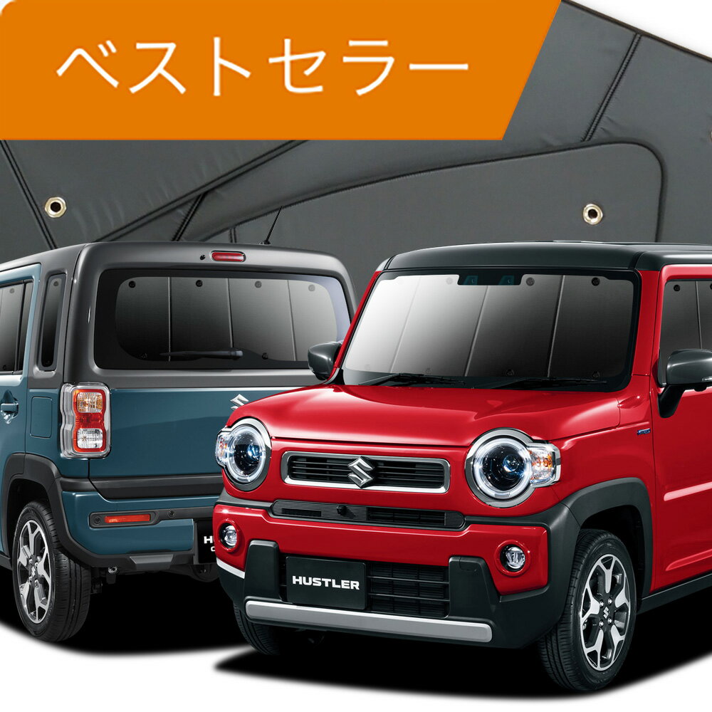 新型 ハスラー MR52S MR92S Jスタイル J STYLE カーテン サンシェード 車中泊 グッズ フルセット HUSTLER 車用カーテン カーフィルム カーシェード サイド カーテン セット フロント カーテン セット 日除け 専用 Lot No.01