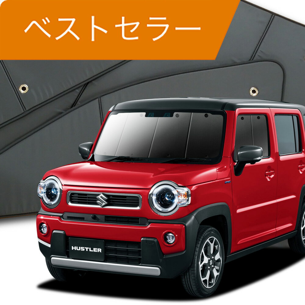 【16日マラソン1400円OFF】 新型 ハスラー MR52S MR92S Jスタイル J STYLE カーテン サンシェード 車中泊 グッズ フロント MR52S MR92S HUSTLER 車用カーテン カーフィルム カーシェード サイド カーテン セット フロント カーテン セット 日除け 専用 Lot No.01