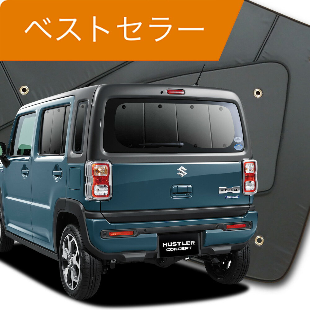 【16日マラソン1400円OFF】 新型 ハスラー MR52S MR92S Jスタイル J STYLE カーテン サンシェード 車中泊 グッズ リ…