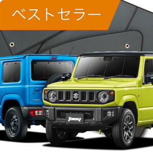 新型 ジムニー JB64 ジムニーシエラ JB74 カーテン サンシェード 車中泊 グッズ フルセット JIMNY 車用カーテン カーフィルム カーシェード サイド カーテン セット フロント カーテン セット 日除け 専用 Lot No.01