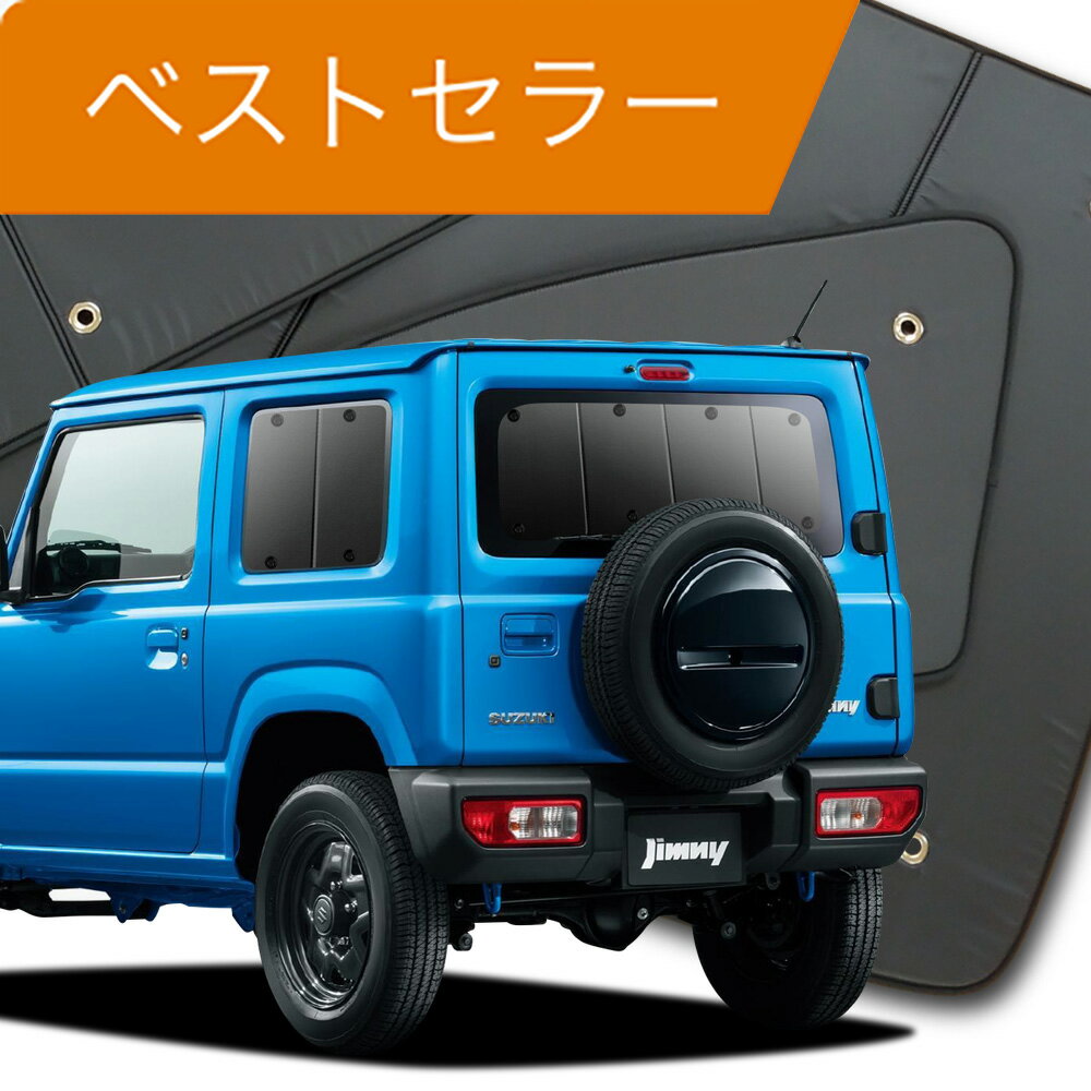 【スーパーSALE！先行公開】 新型 ジムニー JB64 ジムニーシエラ JB74 カーテン サンシェード 車中泊 グッズ リア JI…