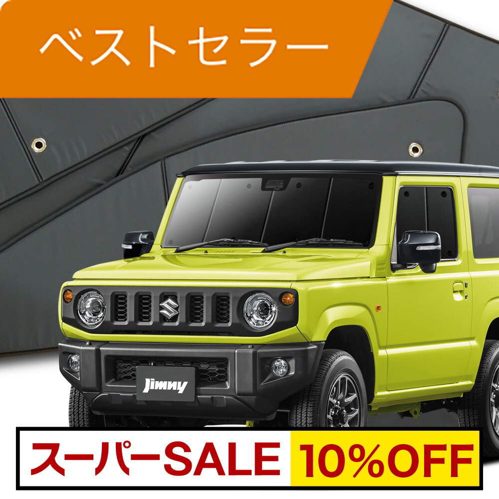 【スーパーSALE！先行公開】 新型 ジムニー JB64 ジムニーシエラ JB74 カーテン サンシェード 車中泊 グッズ フロント JIMNY 車用カーテン カーフィルム カーシェード サイド カーテン セット フロント カーテン セット 日除け 専用 Lot No.01