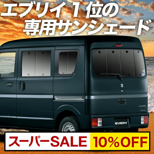 【スーパーSALE！先行公開】 エブリィ ワゴン バン DA17系 カーテン サンシェード 車中泊 グッズ リア エブリイ ワゴン バン DA17W DA17V EVERY 車用カーテン カーフィルム カーシェード サイド カーテン セット フロント カーテン セット 日除け 専用 Lot No.01