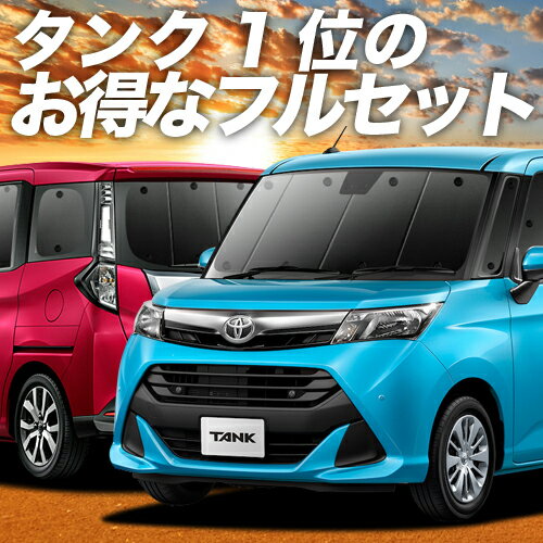 【11/27~12/4まで2,100円OFF】 タンク M900A/M910A系 サンシェード カーテン 車中泊 グッズ フルセット 車用カーテン カーフィルム カーシェード サイド カーテン セット フロント カーテン セット 日除け 専用 Lot No.01