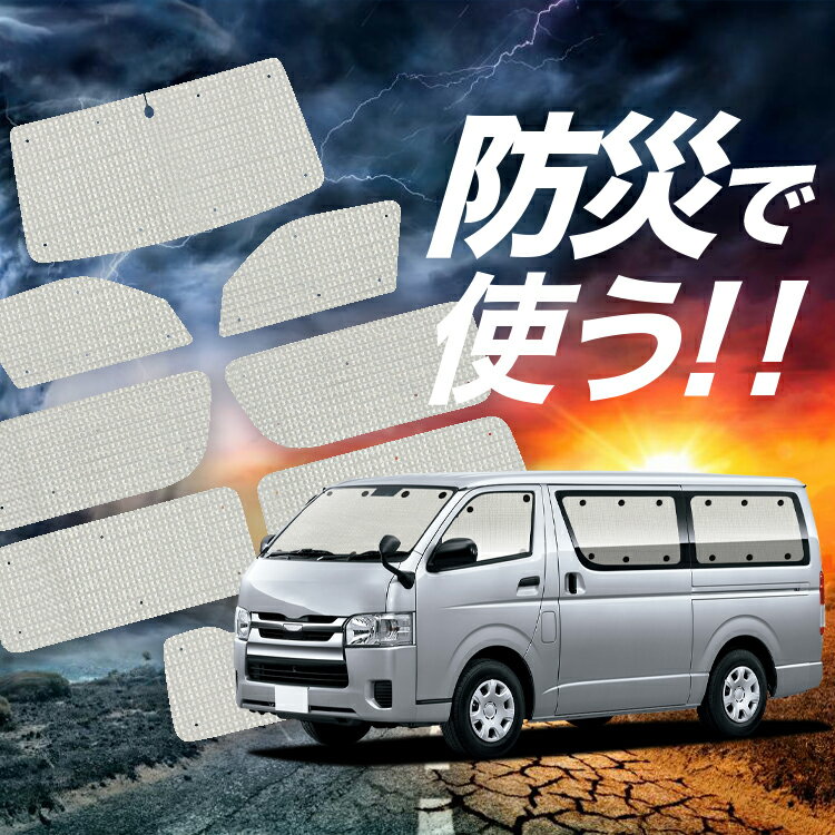 【スーパーSALE！先行公開】【吸盤＋8個】 ハイエース 200系 DX サンシェード カーテン 車中泊 防災 グッズ フルセット スーパーGL 標準 1型~8型 車用カーテン カーフィルム カーシェード サイド カーテン セット フロント カーテン セット Lot No.02