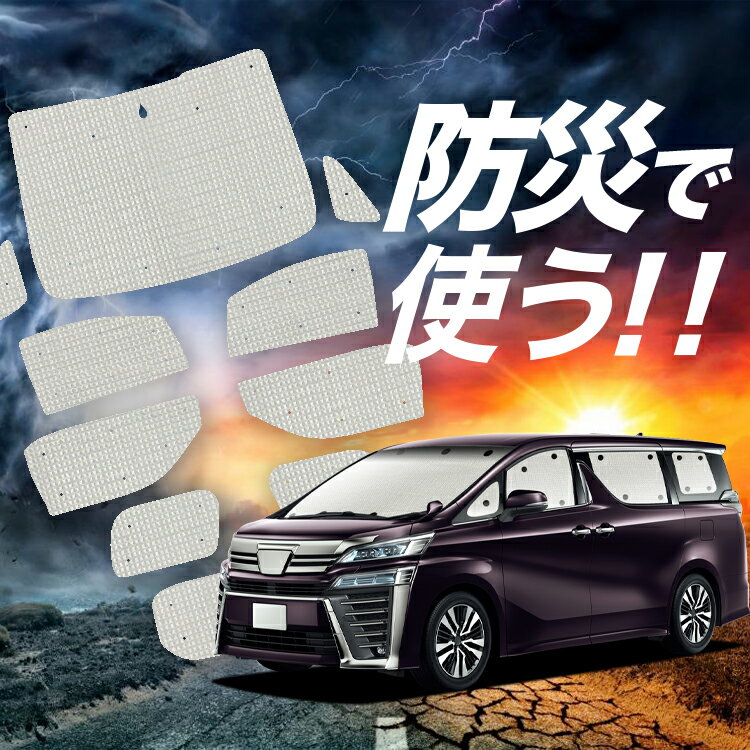 【吸盤＋7個】 アルファード 30系 ヴェルファイア 30系 サンシェード カーテン 車中泊 防災 グッズ フルセット 車用カーテン カーフィルム カーシェード サイド カーテン セット フロント カーテン セット Lot No.02