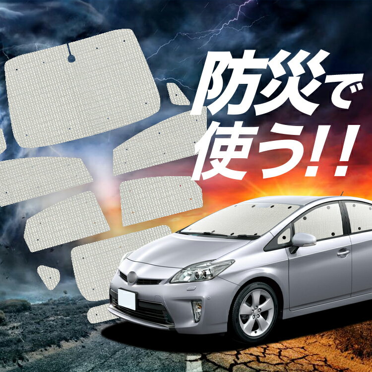 【吸盤＋3個】 プリウス ZVW 30系 サンシェード カーテン 車中泊 防災 グッズ フルセット PRIUS 車用カーテン カーフィルム カーシェード サイド カーテン セット フロント カーテン セット Lot No.02