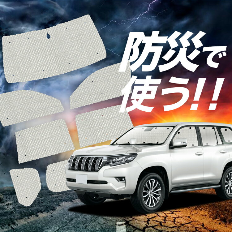 【吸盤＋2個】 ランドクルーザー プラド 150系 サンシェード カーテン 車中泊 防災 グッズ フルセット ランクル 後期 車用カーテン カーフィルム カーシェード サイド カーテン セット フロント カーテン セット Lot No.02