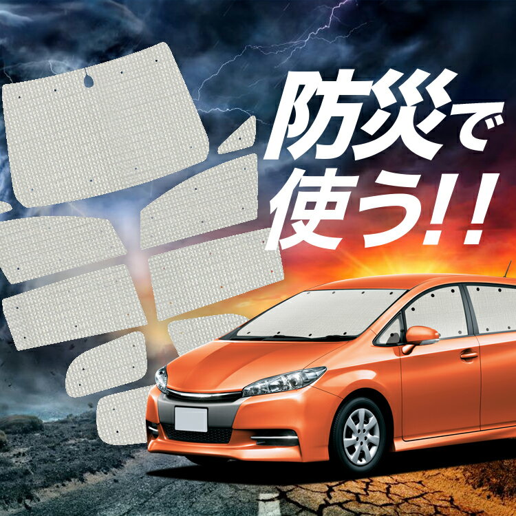 【吸盤＋2個】 ウィッシュ ZGE 20/25系 サンシェード カーテン 車中泊 防災 グッズ フルセット WISH 車用カーテン カーフィルム カーシェード サイド カーテン セット フロント カーテン セット Lot No.02(2)