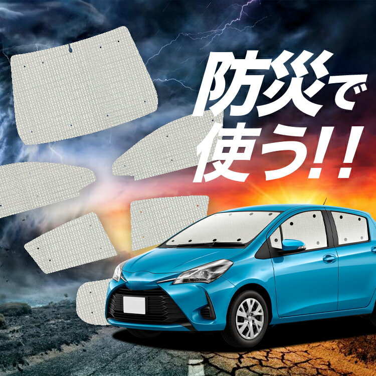 【吸盤＋4個】 ヴィッツ ヤリス 130系 150系 サンシェード カーテン 車中泊 防災 グッズ フルセット VITZ YARIS 車用カーテン カーフィルム カーシェード サイド カーテン セット フロント カーテン セット Lot No.02