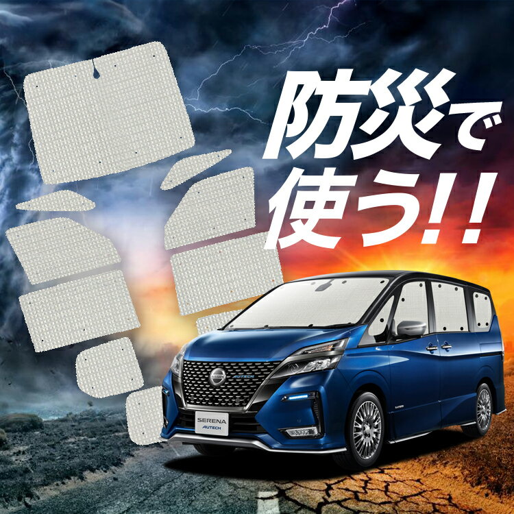 【吸盤＋1個】 セレナ C27系 サンシェード カーテン 車中泊 防災 グッズ フルセット e-POWER ハイウェイスター 車用カーテン カーフィルム カーシェード サイド カーテン セット フロント カーテン セット LotNo.02