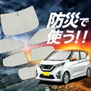 【吸盤+8個】 新型 デイズ B43W/B44W/B45W/B46W/B47W/B48W型 サンシェード カーテン 車中泊 防災 グッズ フルセット 車用カーテン カーフィルム カーシェード サイド カーテン セット フロント カーテン セット LotNo.02(2)