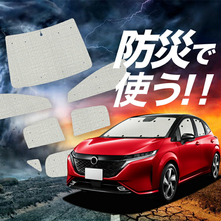 【吸盤＋5個】 ノート オーラ FE13/SFNE13型 e-POWER サンシェード カーテン 車中泊 防災 グッズ フルセット AURA 車用カーテン カーフィルム カーシェード サイド カーテン セット フロント カーテン セット Lot No.02