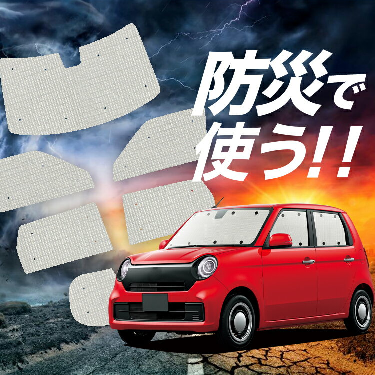 【吸盤＋3個】 新型 N-ONE JG3/4系 サンシェード カーテン 車中泊 防災 グッズ フルセット エヌ ワン N ONE NONE 車用カーテン カーフィルム カーシェード サイド カーテン セット フロント カーテン セット Lot No.02