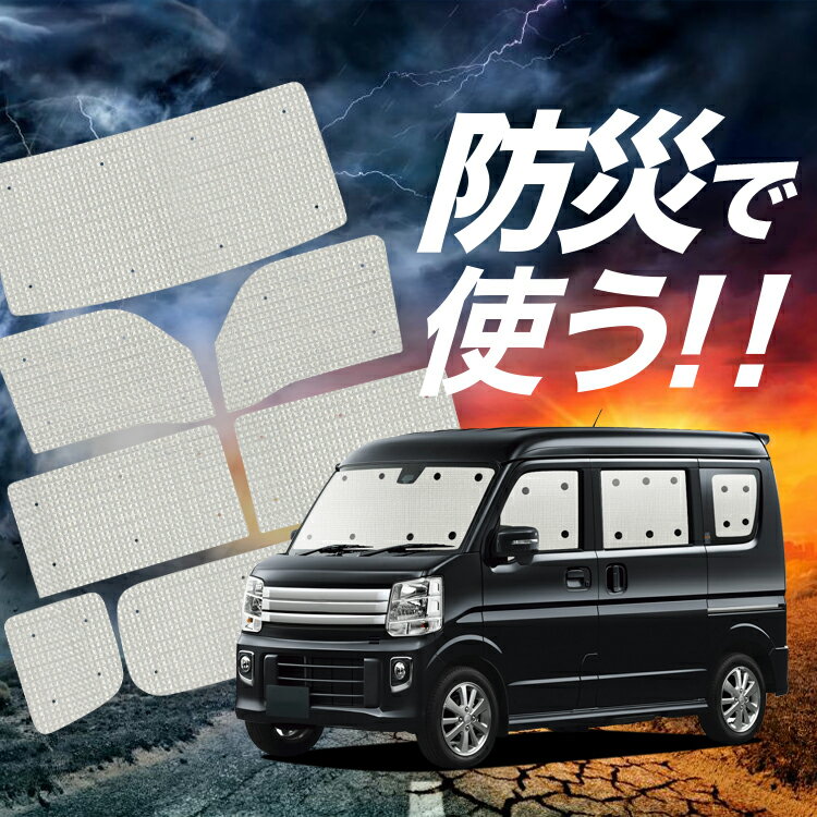 【吸盤＋8個】 タウンボックス DS17W系 サンシェード カーテン 車中泊 防災 グッズ フルセット TOWN BOX 車用カーテン カーフィルム カーシェード サイド カーテン セット フロント カーテン セット Lot No.02