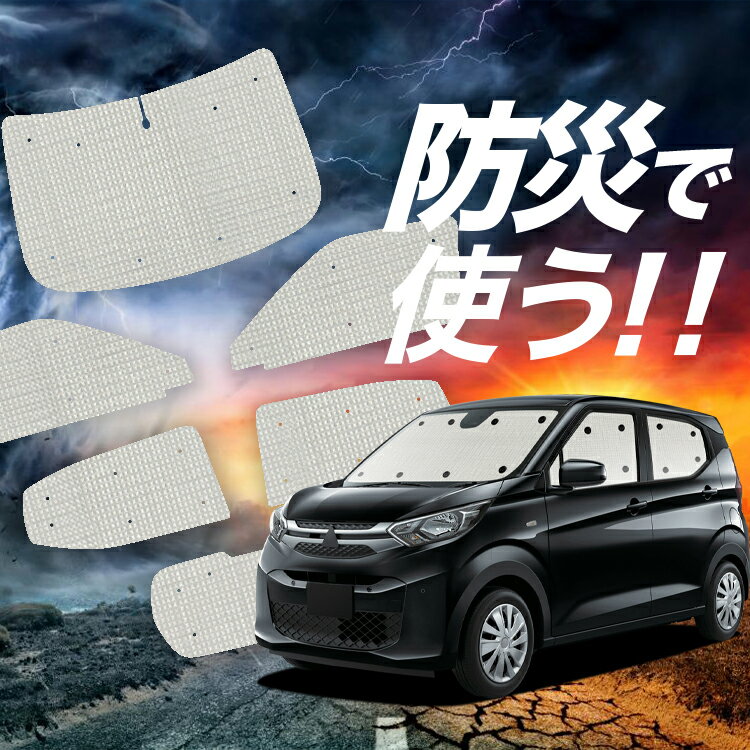 【吸盤＋3個】 新型 eKワゴン B33/36W型 サンシェード カーテン 車中泊 防災 グッズ フルセット eK WAGON B33 B36W 車用カーテン カーフィルム カーシェード サイド カーテン セット フロント カーテン セット Lot No.02